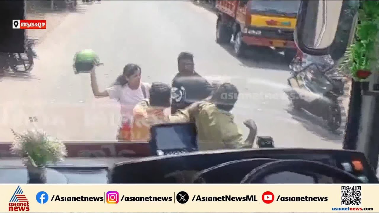 മോശമായി പെരുമാറിയെന്ന് ആരോപണം; ബസ് ജീവനക്കാർക്ക് ദമ്പതികളുടെ മർദ്ദനം | Alappuzha