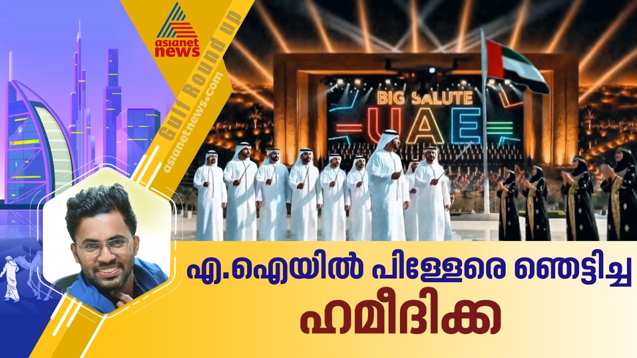 56 വയസുള്ള ഹമീദ് കുത്തിയിരുന്ന് പഠിച്ച എ.ഐ; അതിലൂടെ uae ക്ക് ആദരമായി ഒരുഗ്രൻ മ്യൂസിക് വീഡിയോയും