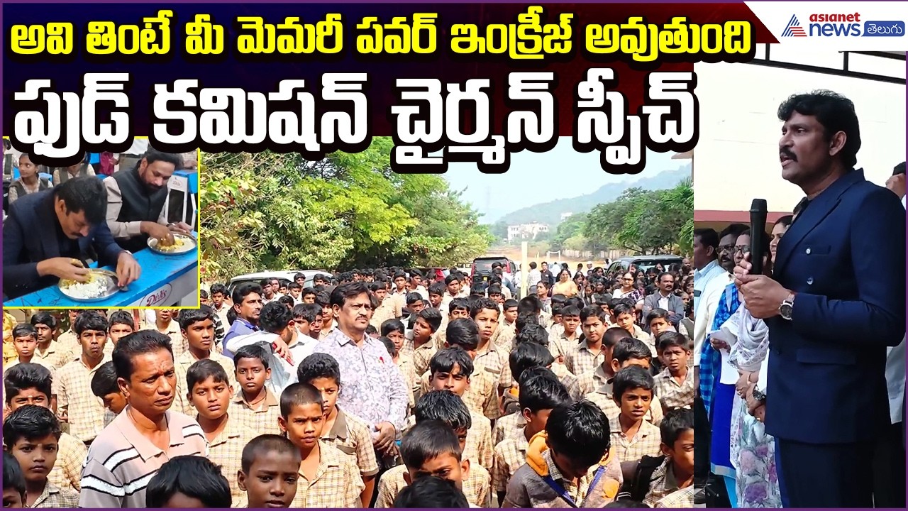 AP Food Commission Chairman Speech: అవి తింటే మీ మెమరీ పవర్ ఇంక్రీజ్ అవుతుంది | Asianet News Telugu