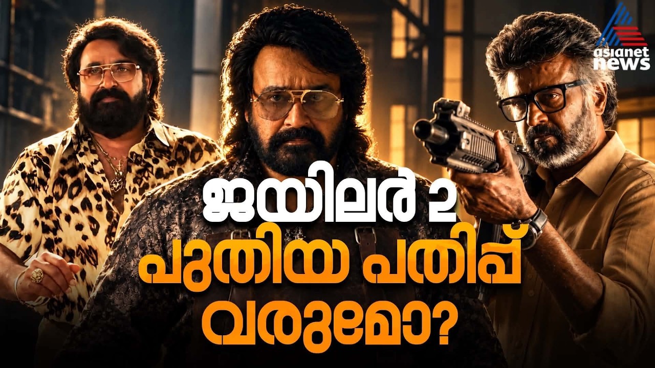മാത്യുവിന്റെ എക്സ്റ്റൻഡഡ് വേർഷൻ തീയറ്ററുകളിലേക്ക്?| Mohanlal | Jailer 2| Rajinikanth