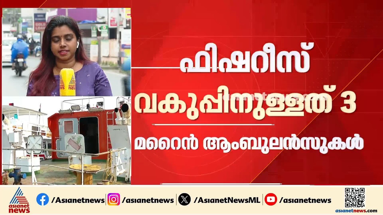 അഴിമതിയുടെ പുതിയ മുഖമോ കടലിന്റെ വെള്ളാനകൾ?;  കേരളത്തിന്റെ മറൈൻ ആംബുലൻസുകൾ എവിടെ?