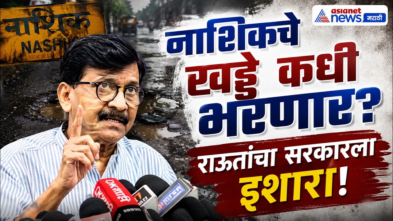 संजय राऊतांचा इशारा, नाशिकच्या खड्ड्यांवर आंदोलन; ‘पै-पैचा हिशोब’ | Nashik | Fadnavis | Kumbh Mela