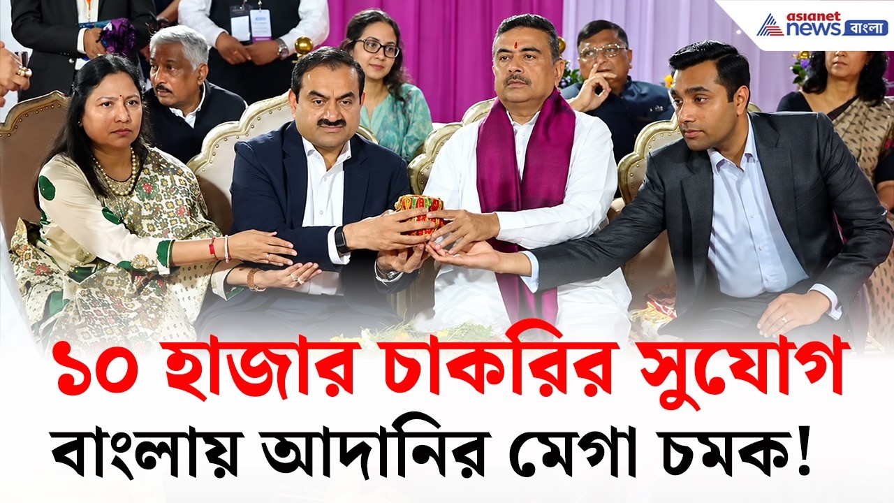 নিউটাউনে আদানির মেগা হাসপাতাল! বাংলায় তৈরি হচ্ছে ইতিহাস? | Gautam Adani West Bengal