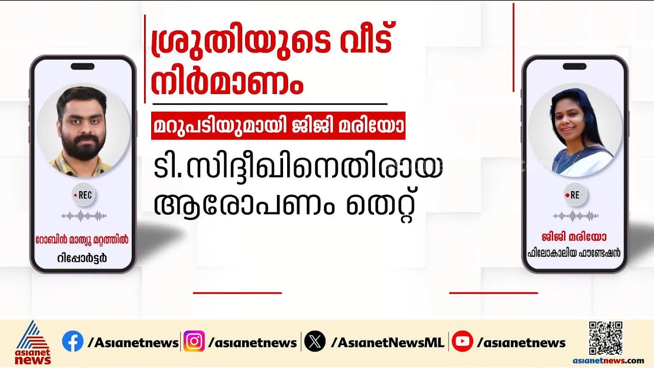 ശ്രുതിയുടെ വീട് നിർമ്മാണം; കെ റഫീഖിന്റെ ആരോപണത്തിന് പിന്നില്‍ തെരഞ്ഞെടുപ്പ് ലക്ഷ്യമെന്ന് ജിജി മരിയോ