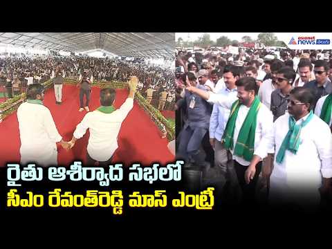 రైతు ఆశీర్వాద సభలో సీఎం రేవంత్ రెడ్డి మాస్ ఎంట్రీ | CM Revanth Reddy Entry at Rythu Ashirvada Sabha