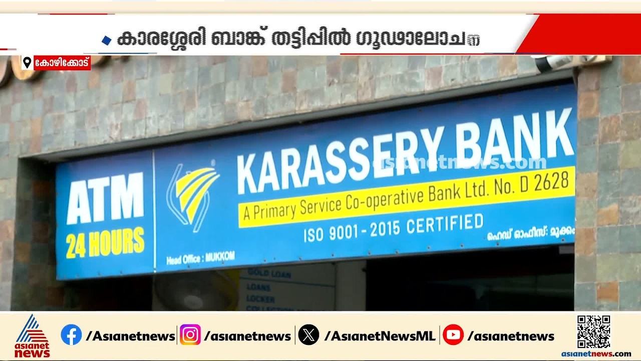 കടത്തനാട് ലേബര്‍ കോണ്‍ട്രാക്റ്റ് സൊസൈറ്റിയില്‍ നിക്ഷേപമായി വാങ്ങിയ 100 പവന്‍ സ്വര്‍ണ്ണം വിറ്റു| Scam