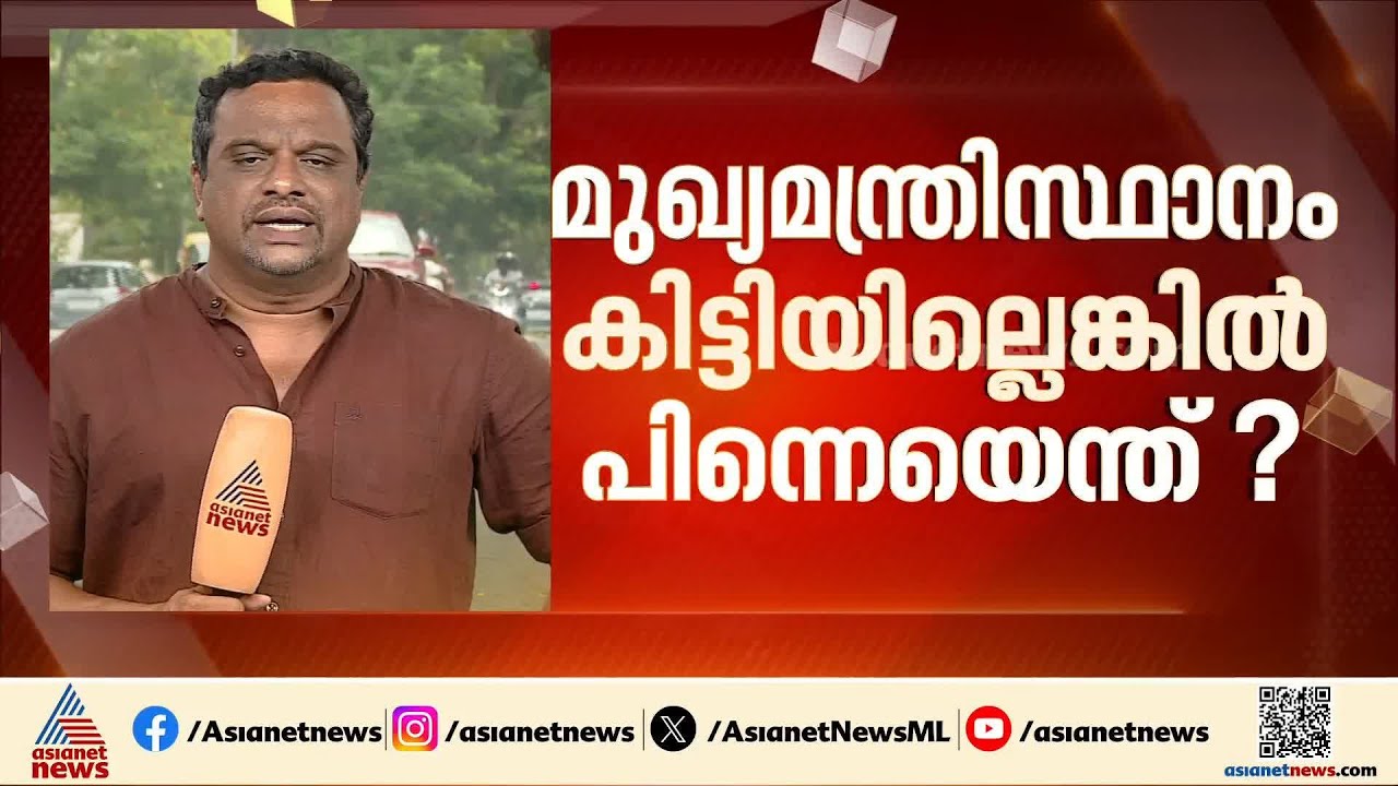 മുഖ്യമന്ത്രി സ്ഥാനത്തേക്ക് KC വേണു​ഗോപാലിനെ ഹൈക്കമാന്റ് പിന്തുണച്ചാൽ VD സതീശന്റെ നീക്കം എന്താകും?