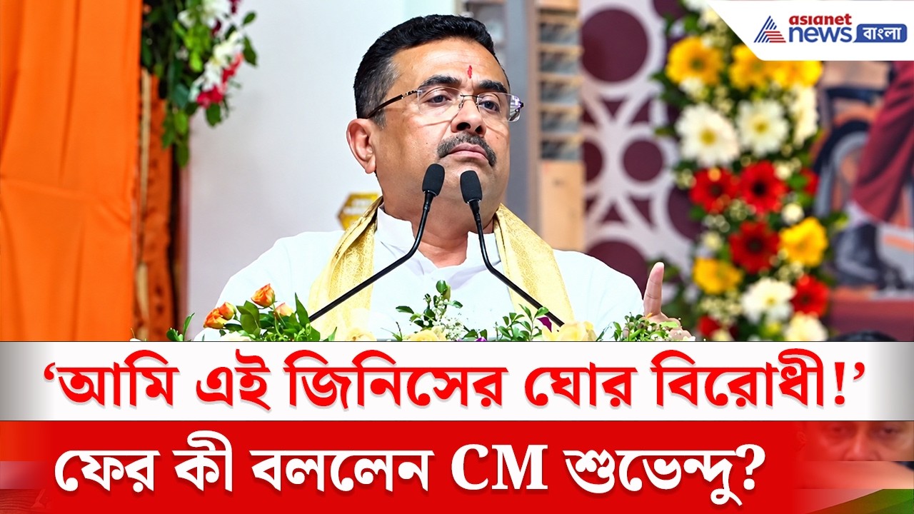 'আমি এই জিনিসের ঘোর বিরোধী...' ফের ছাত্রদের কী বার্তা CM Suvendu-র?