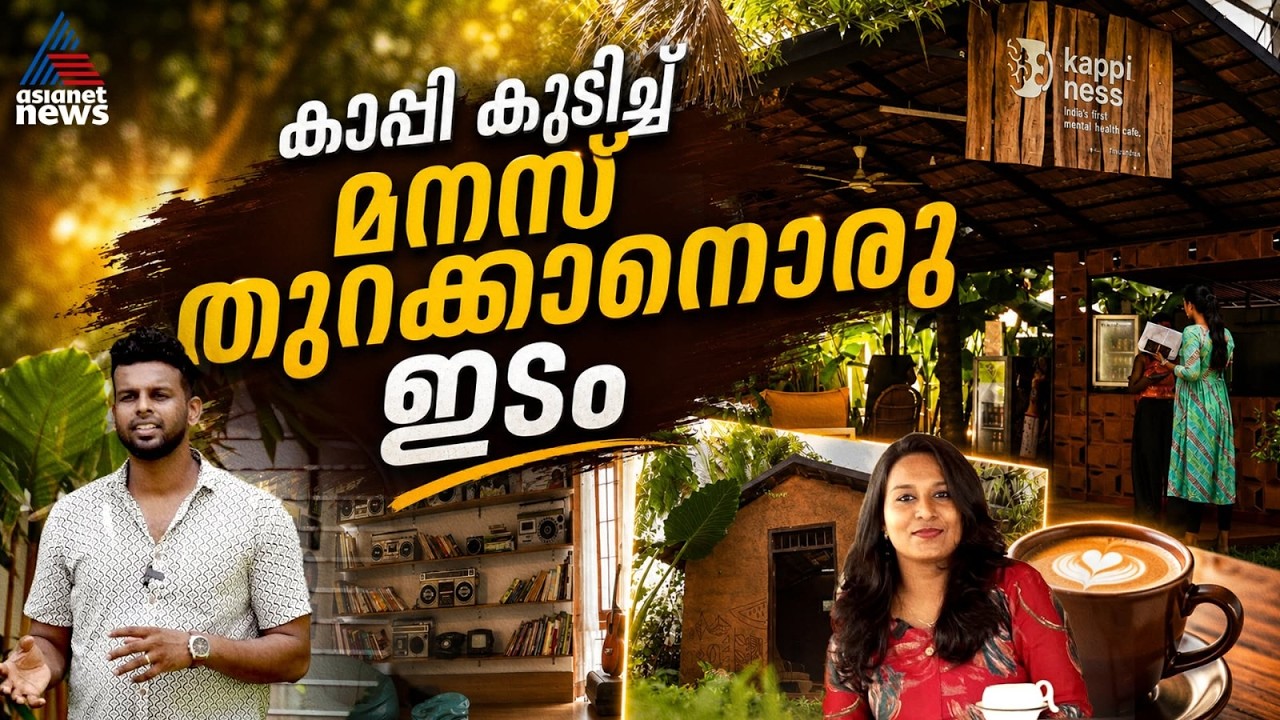 ജെൻസികൾ മുതൽ ബേബി ബൂമേഴ്സ് വരെയെത്തുന്ന 'കാപ്പിനെസ്' | Kappiness