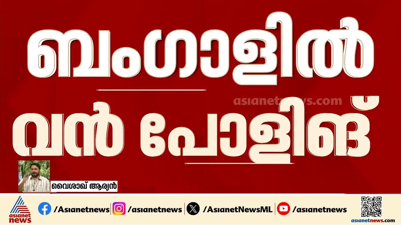 ബംഗാളും സര്‍വകാല റെക്കോര്‍ഡ് തൊടാൻ; ഏഴ് ജില്ലകൾ പോളിങ് 90% കടന്നു | Bengal Election 2026