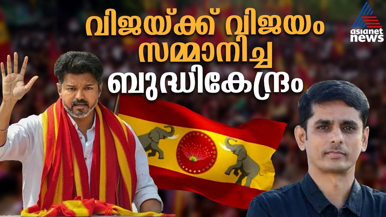 വിജയ്ക്ക് മുഖ്യമന്ത്രി സ്ഥാനം നേടികൊടുത്ത ബുദ്ധി കേന്ദ്രം | Vijay | TVK