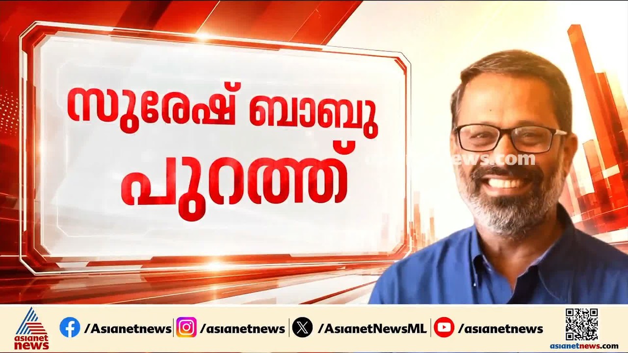 പാലക്കാട് സിപിഎമ്മിൽ തിരുത്തൽ; ജില്ലാ സെക്രട്ടറി സുരേഷ്ബാബു പുറത്ത് | Palakkad | CPM