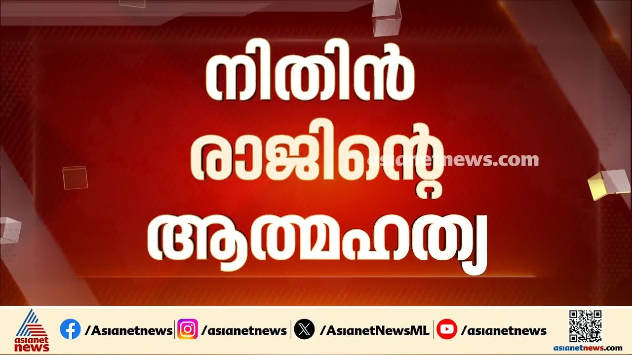 നിതിൻ രാജിൻ്റെ മരണം; ഡോ. റാമിന് ജാമ്യം അനുവദിച്ച് തലശ്ശേരി ജില്ലാ സെക്ഷൻ കോടതി| Nithinraj death case
