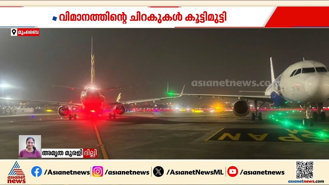 മുംബൈ വിമാനത്താവളത്തിൽ എയർ ഇന്ത്യ- ഇൻഡി​ഗോ വിമാനങ്ങളുടെ ചിറകുകൾ കൂട്ടിമുട്ടി അപകടം