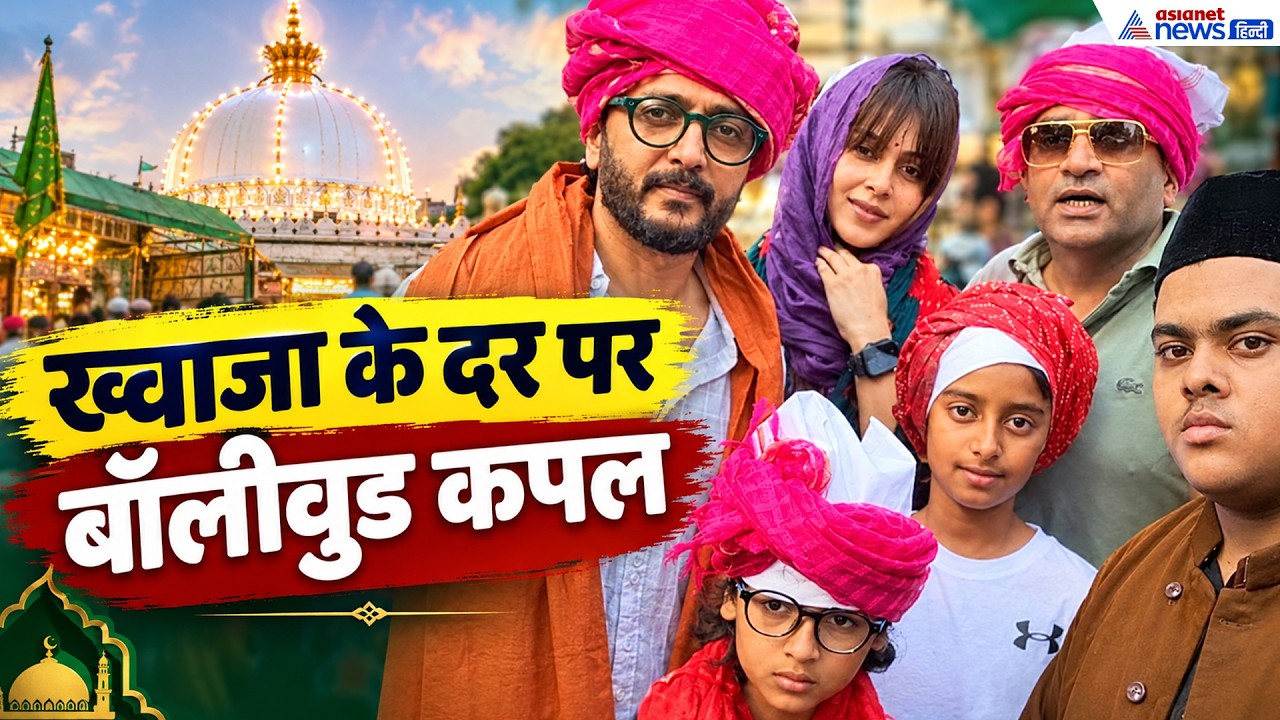 Bollywood News: अजमेर शरीफ में परिवार संग रितेश देशमुख, जेनेलिया ने छुपाया चेहरा-देखें खास तस्वीरें