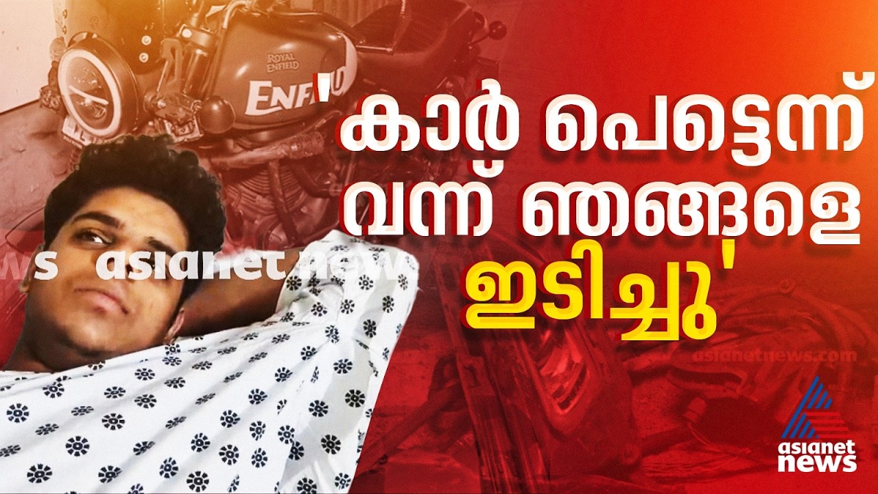 'കാർ അടുത്ത് എത്താറായപ്പോൾ ഞങ്ങളെ ഇടിച്ചിട്ട് ബൈക്കുമായി  പോയി,എന്നിട്ട് നിർത്താതെ ഒറ്റ പോക്ക് പോയി'