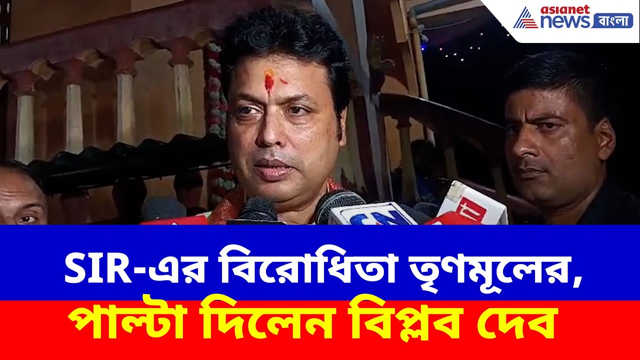 SIR-এর বিরোধিতা তৃণমূলের, বাংলায় এসে শাসদকলকে ধুয়ে দিলেন বিপ্লব দেব | Biplab Deb on SIR