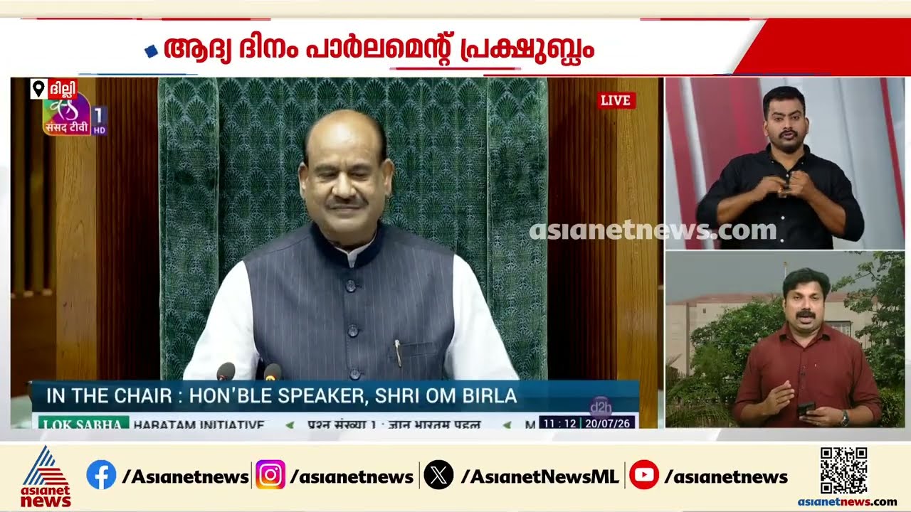 വർഷകാല സമ്മേളനത്തിൻ്റെ ആദ്യദിനം പാർലമെന്റ് പ്രക്ഷുബ്ധം , ഇരുസഭകളും സ്തംഭിപ്പിച്ച് പ്രതിപക്ഷം