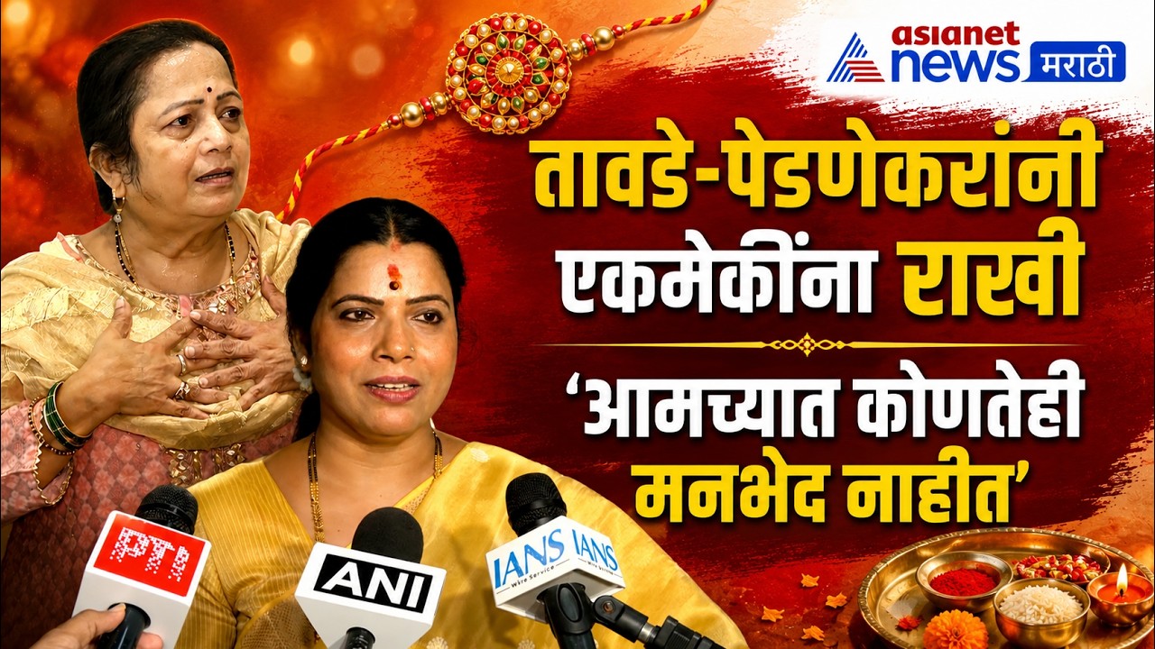 Raksha Bandhan | रितू तावडे-किशोरी पेडणेकरांनी एकमेकींना राखी