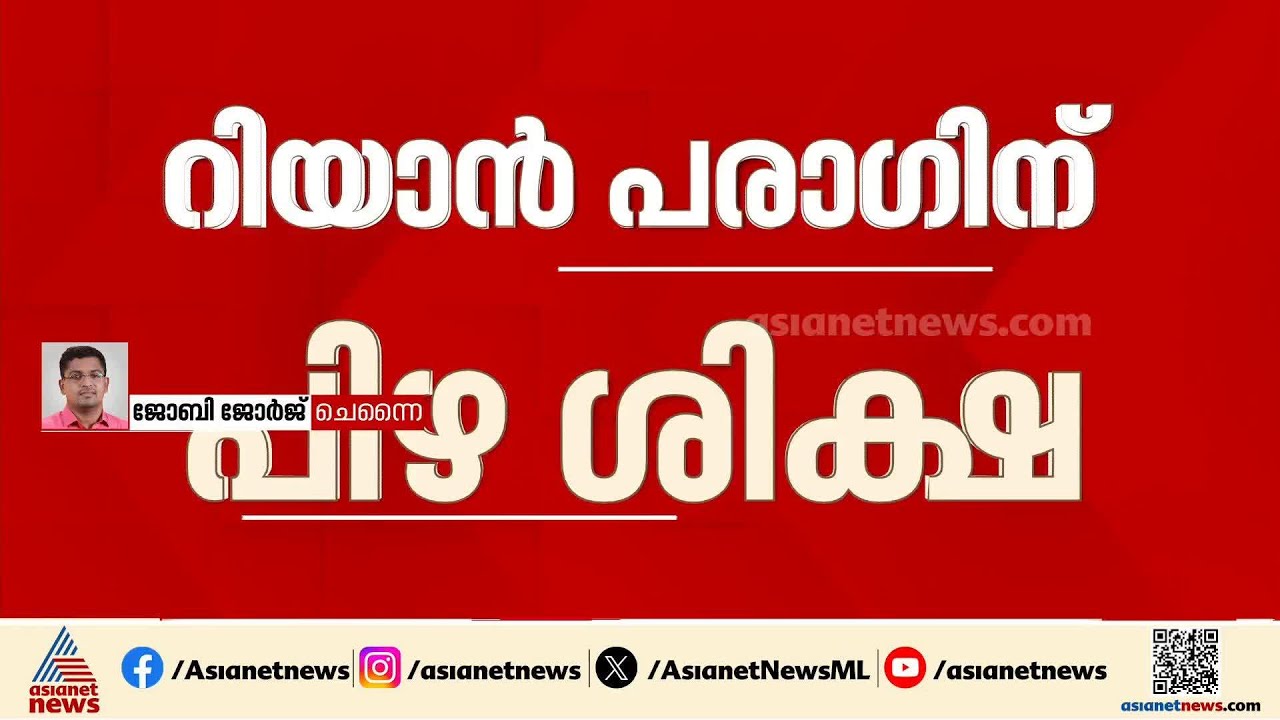 റിയാൻ പരാ​ഗിന്റേത് പെരുമാറ്റച്ചട്ട ലംഘനം; ഇ സി​ഗരറ്റ് ഉപയോ​ഗിച്ചതിന് 25 ലക്ഷം പിഴയിട്ട് ബിസിസിഐ