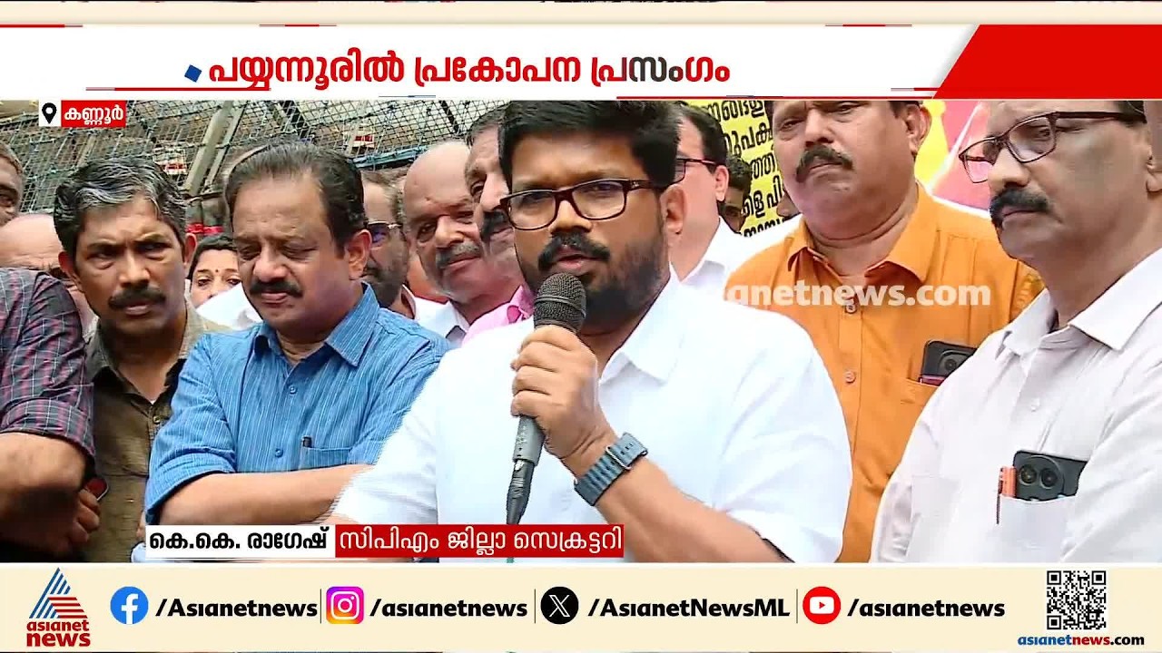വി കുഞ്ഞികൃഷ്ണൻ ഏഷ്യാനെറ്റ് ന്യൂസ് മെനഞ്ഞെടുത്ത വിപ്ലവകാരി: കെ കെ രാ​ഗേഷ് | KK Ragesh