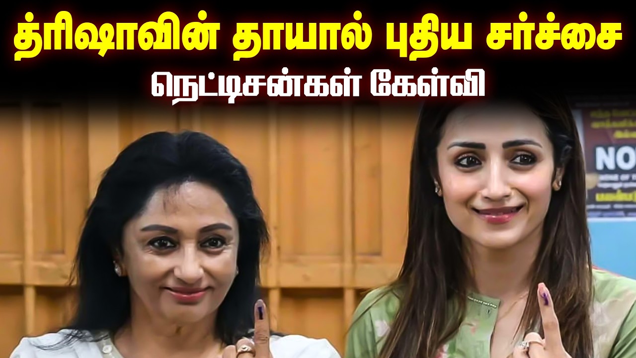 த்ரிஷா அம்மாவால் வாக்கு சாவடியில் சலசலப்பு!நெட்டிசன்கள் கேள்வி...