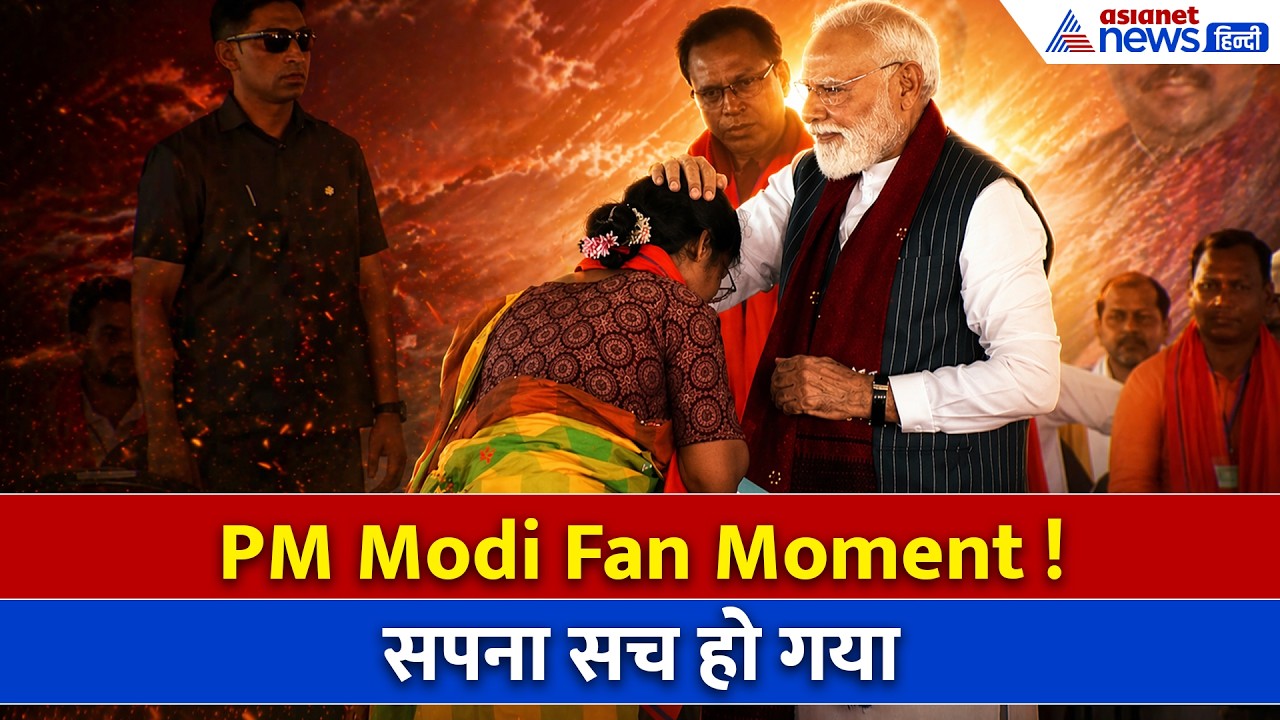 PM Modi से मिलते ही रो पड़ी महिला! Purulia का भावुक Video हुआ वायरल