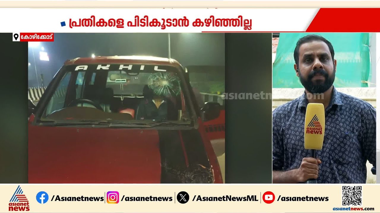 കോഴിക്കോട് പന്തീരാങ്കാവ് ബൈപ്പാസിൽ വാഹനങ്ങൾക്ക് നേരെ കല്ലേറ്; സാമൂഹിക വിരുദ്ധരെന്ന് നിഗമനം