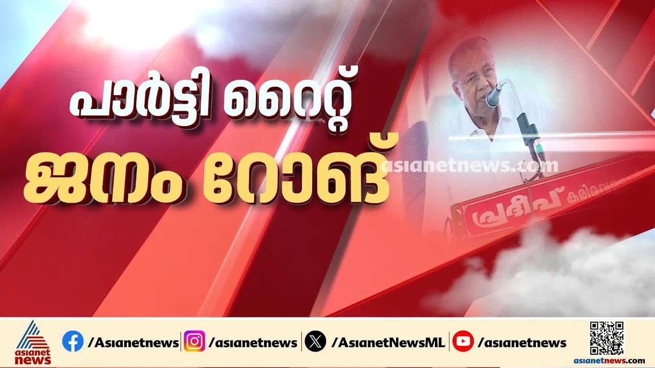 തെറ്റിയത് പാർട്ടിക്കല്ല ജനങ്ങൾക്ക്; പരാജയത്തെ കുറിച്ച് വിശദീകരിച്ച് പിണറായി വിജയൻ| Pinarayi Vijayan