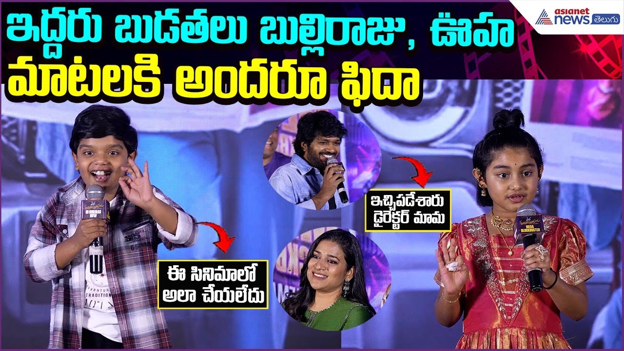 Bulli Raju Speech: ఇద్దరు బుడతలు బుల్లిరాజు, ఊహ మాటలకి అందరూ ఫిదా | Cinema | Asianet News Telugu