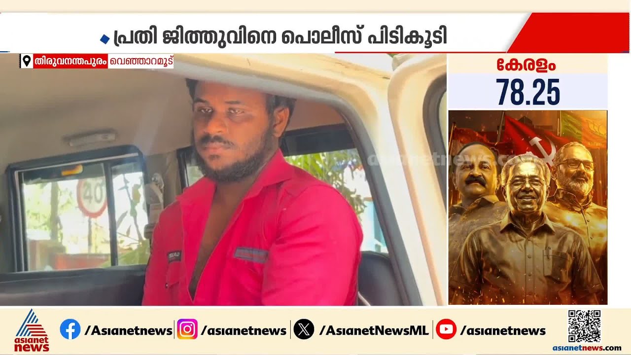 വെഞ്ഞാറമൂട്ടിലെ വയോധികയുടേത് ബലാത്സംഗ കൊലപാതകം; പ്രതി ജിത്തു അറസ്റ്റിൽ | Venjarammoodu