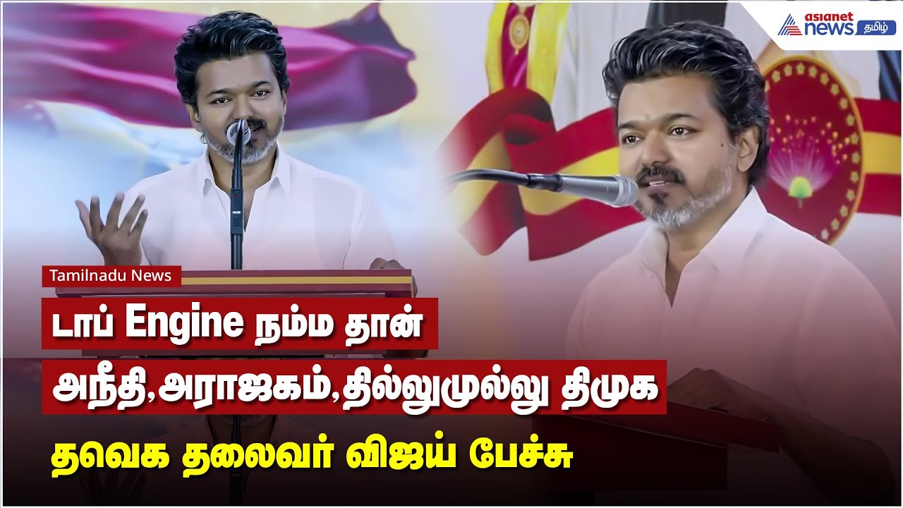 டாப் Engine நம்ம தான் அநீதி, அராஜகம், தில்லுமுல்லு இதெல்லாம் திமுக - தவெக தலைவர் விஜய் பேச்சு