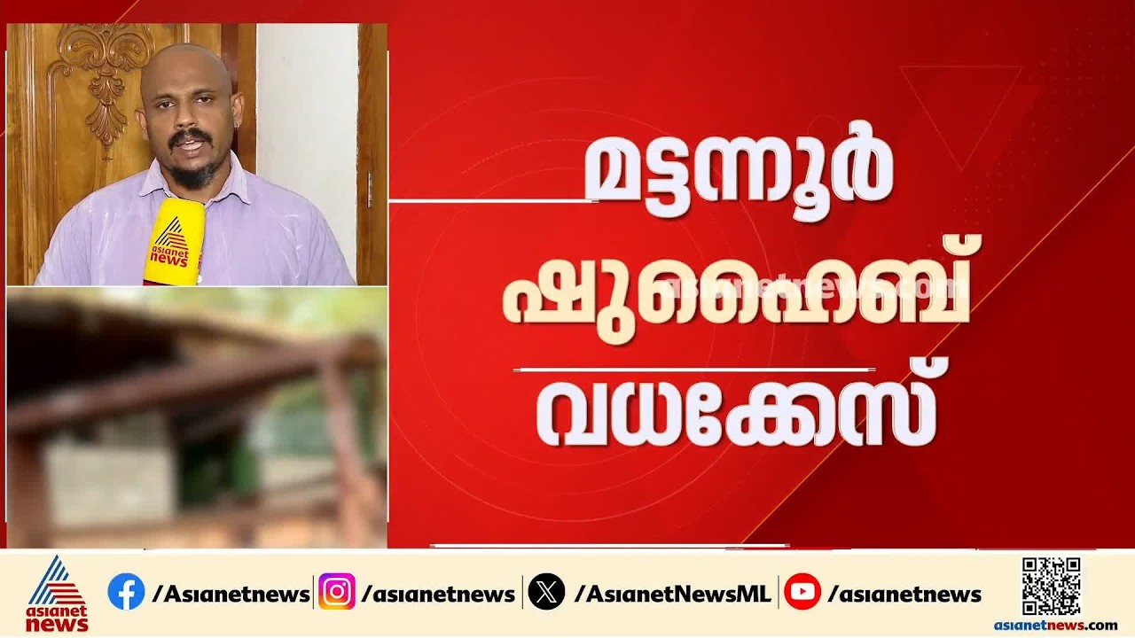മട്ടന്നൂര്‍ ഷുഹൈബ് വധക്കേസ്; വിചാരണ നവംബര്‍ 9ന് പുനരാരംഭിക്കും