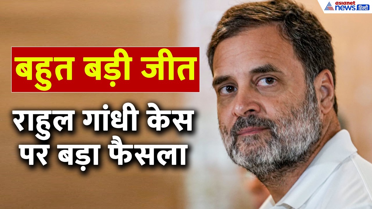 Rahul Gandhi की बड़ी जीत, सुल्तानपुर कोर्ट ने क्यों रिजेक्ट किया मानहानि केस? Sultanpur Court News
