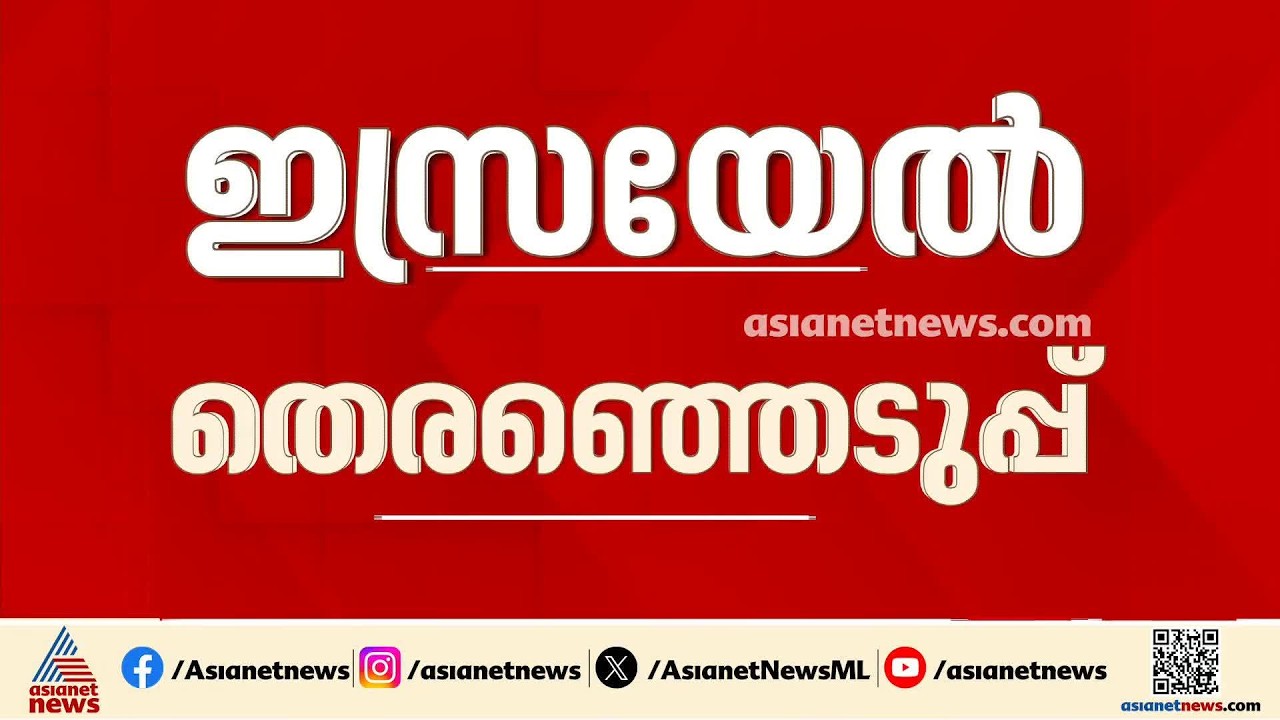 ഇസ്രയേൽ പാർലമെന്റ് തെരഞ്ഞെടുപ്പ്; 70 ശതമാനം വോട്ടെണ്ണൽ പൂർത്തിയായപ്പോൾ നെതന്യാഹുവിന്റെ ലികുഡ് സഖ്യം