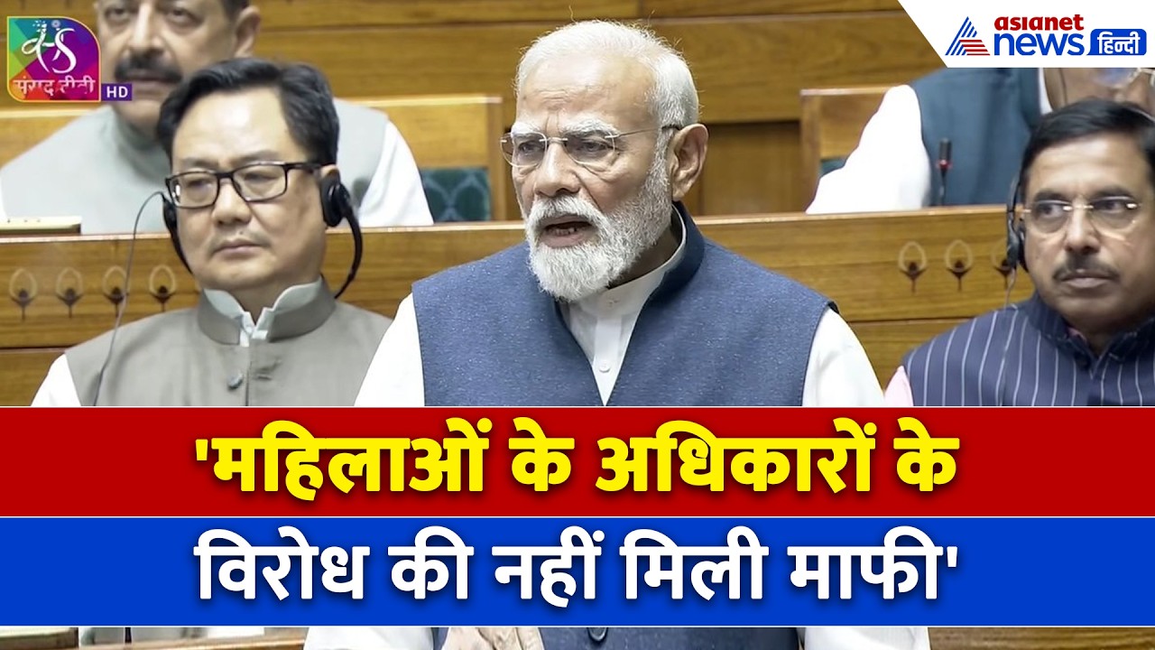 PM Modi on Women Reservation Bill : 'महिलाओं के अधिकारों का विरोध... माफी नहीं मिली'