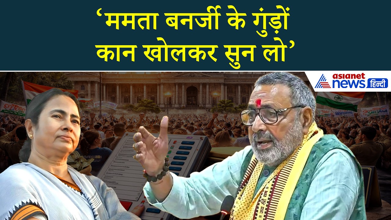 बिहार के किसानों को गुड न्यूज देकर ममता बनर्जी को सुना गए Giriraj Singh