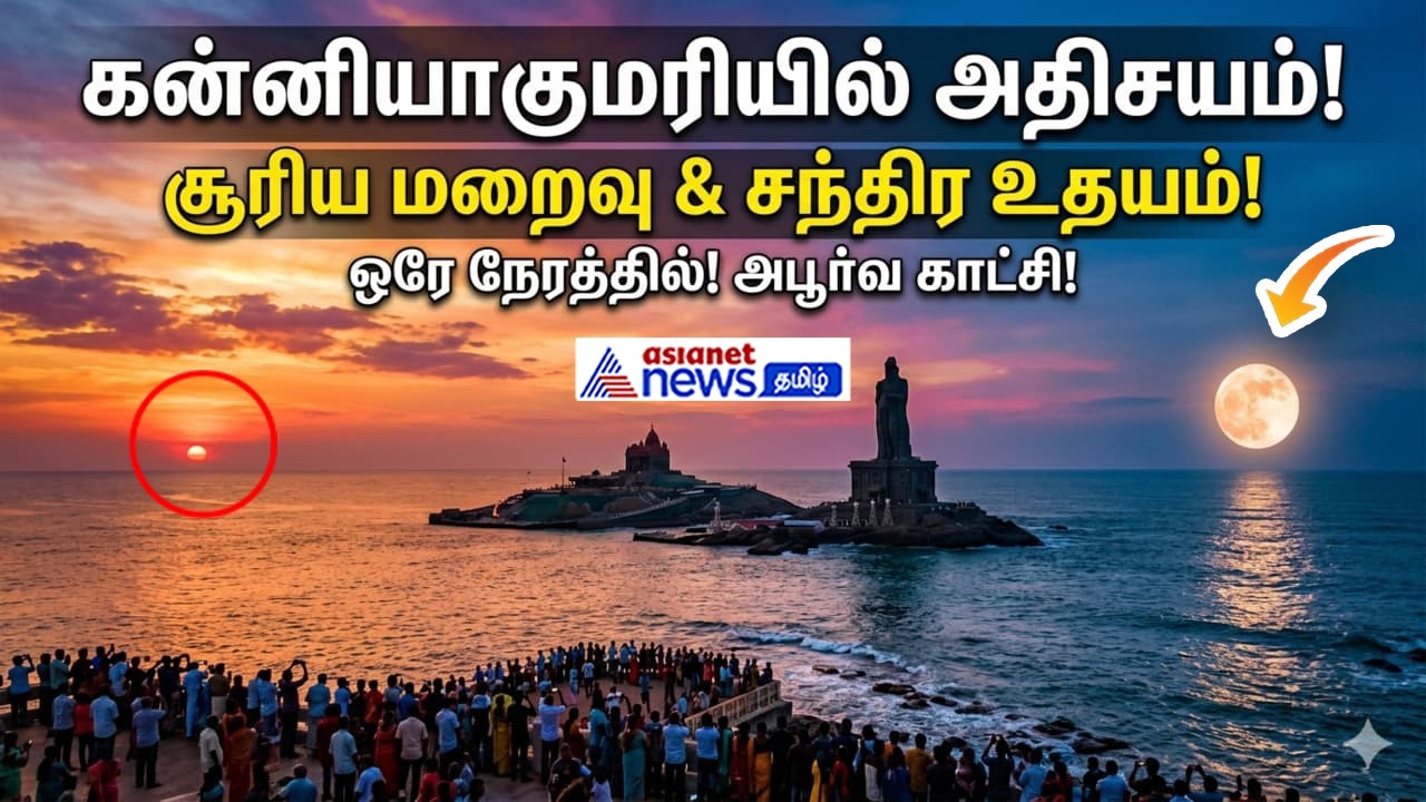 சித்ரா பவுர்ணமி ஸ்பெஷல் ! கன்னியாகுமரியில் ஒரே நேரத்தில் நிகழும் சூரிய-சந்திர சந்திப்பு !