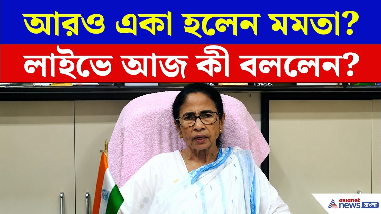 আজ ফের লাইভে এসে কী বললেন মমতা? | Mamata Banerjee Speech Today | TMC News
