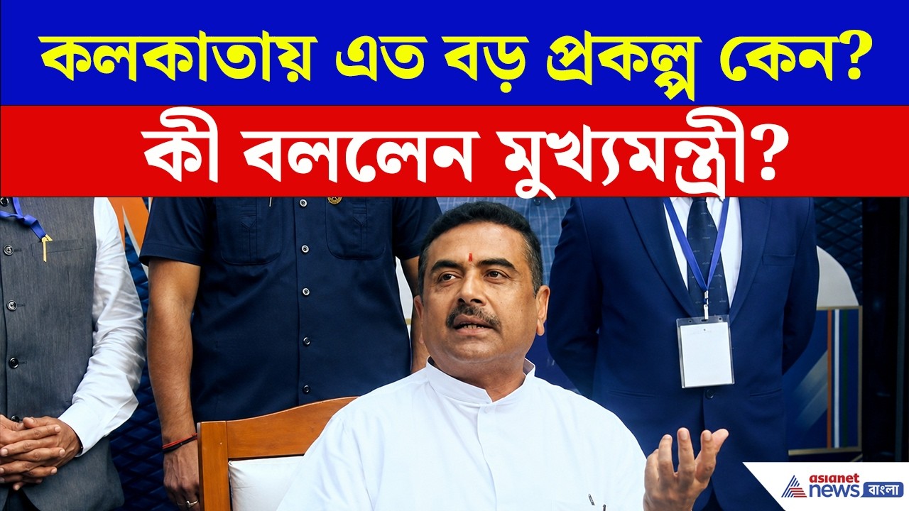 Suvendu Adhikari | বাংলায় যুদ্ধজাহাজ নির্মাণে বিরাট বিনিয়োগ! কী বললেন মুখ্যমন্ত্রী শুভেন্দু?