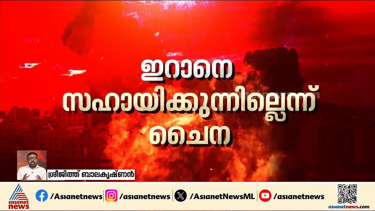 ഇറാൻ - ഇസ്രയേൽ പ്രശ്നത്തിൽ ലോകരാജ്യങ്ങൾ കൈക്കൊള്ളുന്ന നിലപാടെന്ത്? | Iran - Israel conflict | US