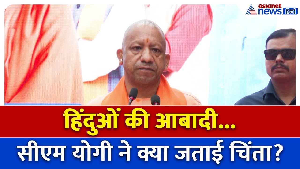 सन 1100 में 60 करोड़, 1947 में हुए 30 करोड़ और अब... Hindu आबादी पर क्या बोले CM Yogi Adityanath