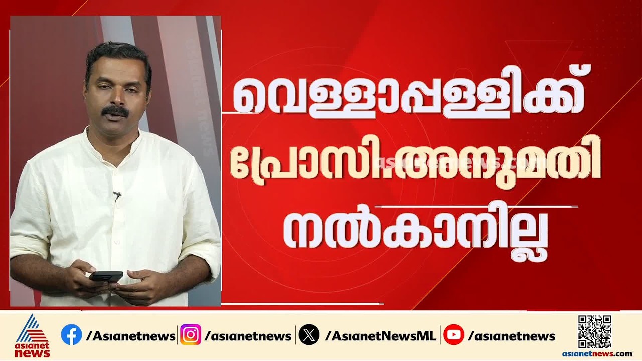 മൈക്രോ ഫിനാൻസ് തട്ടിപ്പ്: വെള്ളാപ്പള്ളിക്ക് പ്രോസി. അനുമതി നൽകാനാകില്ല, സർക്കാർ ഉത്തരവ് പുറത്ത്