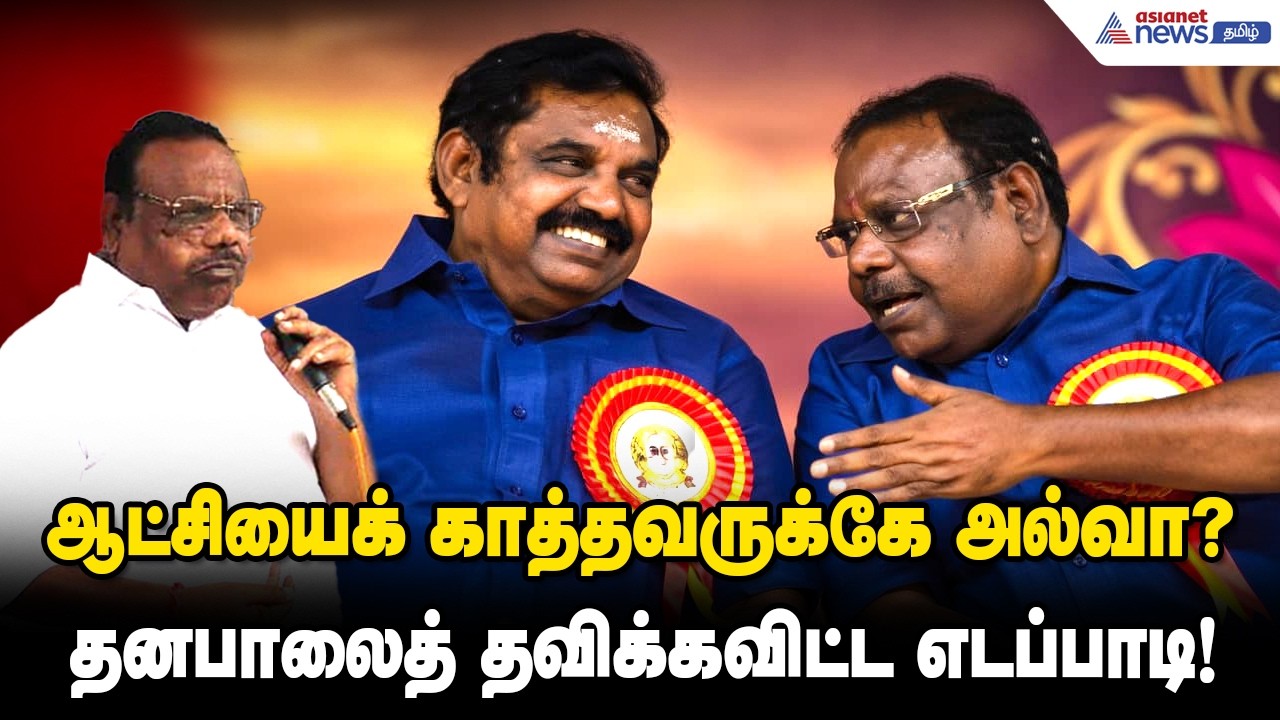 ஆட்சியைக் காத்தவருக்கே அல்வா? - தனபாலைத் தவிக்கவிட்ட எடப்பாடி! தனபாலுக்கு இழைக்கப்பட்டதா துரோகம்.?!