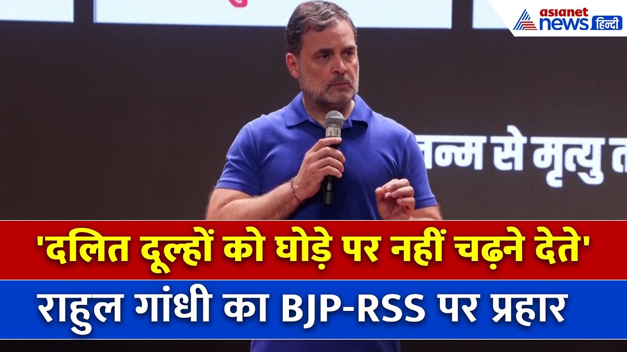 Rahul Gandhi: RSS-BJP की विचारधारा पर राहुल गांधी का जोरदार हमला-सुनिए क्या कहा