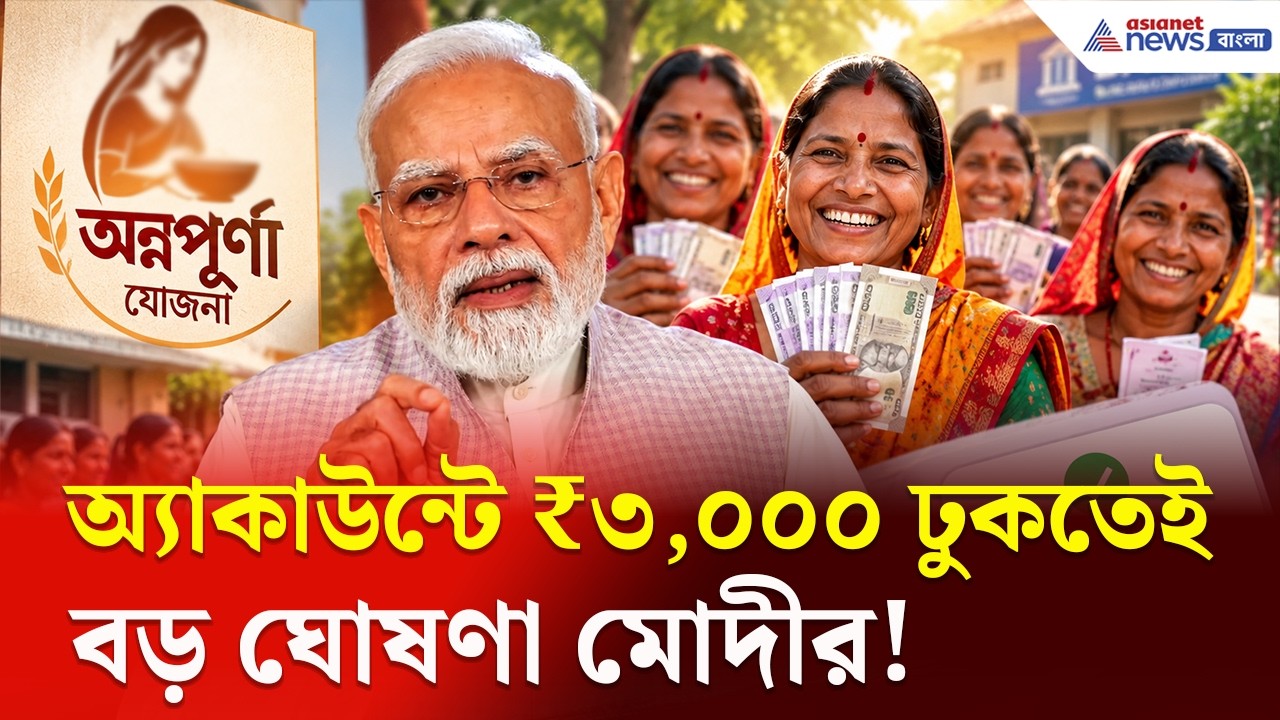 অ্যাকাউন্টে ৩০০০ করে ঢুকতেই মোদীর বড় ঘোষণা! | Annapurna Yojana