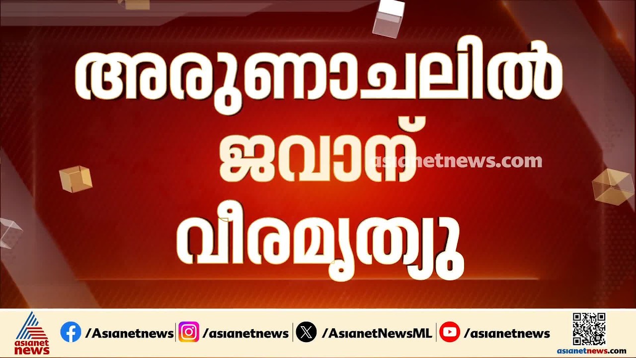 അരുണാചലിൽ ജവാന് വീരമൃത്യു; നാല് ജവാൻമാർക്ക് പരുക്കേറ്റു | Arunachal Pradesh | Jawan martyred