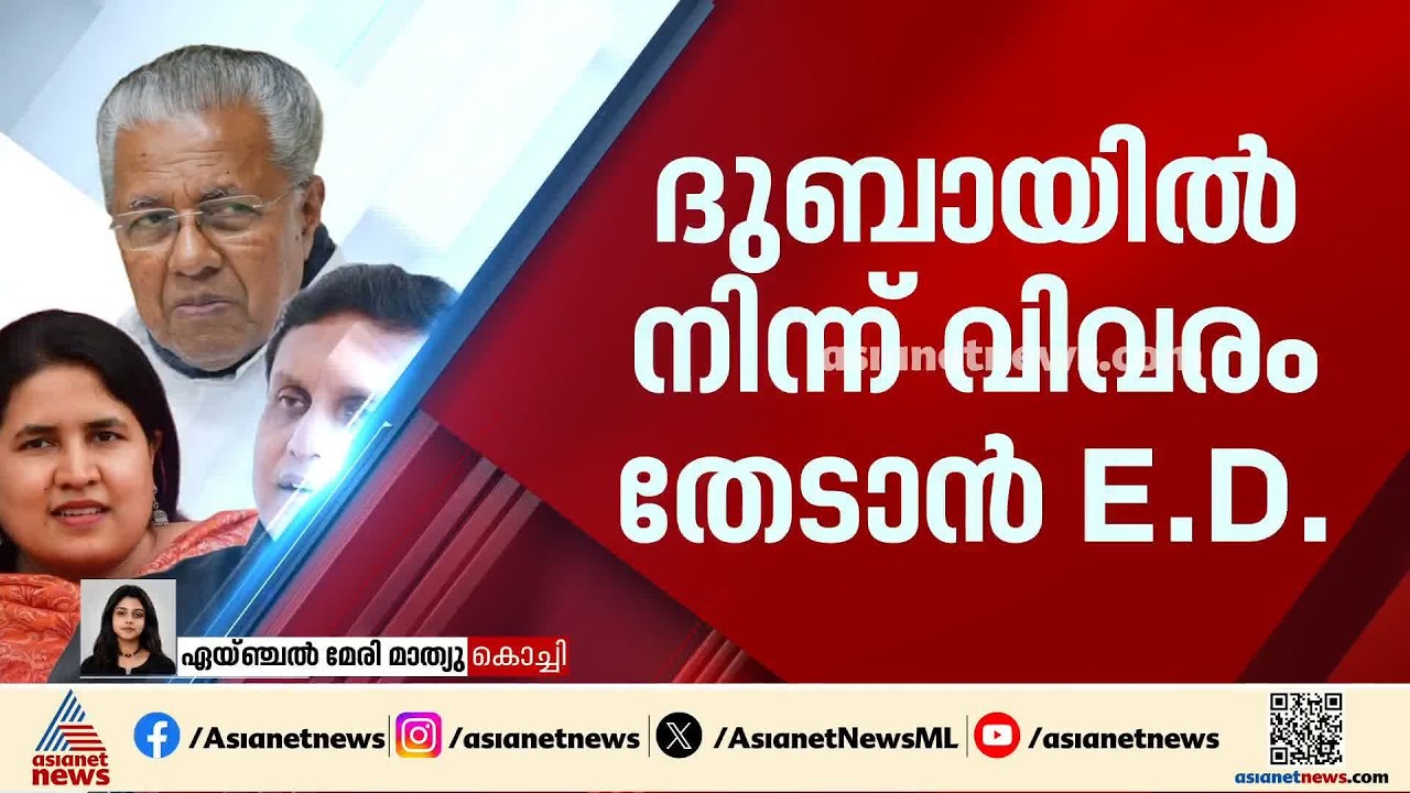 മാസപ്പടി ഹവാല കേസ്; ദുബായിലെ ഏജൻസികളിൽ നിന്ന് വിവരം തേടാൻ ഇഡി നീക്കം | CMRL pay-off case | Veena T