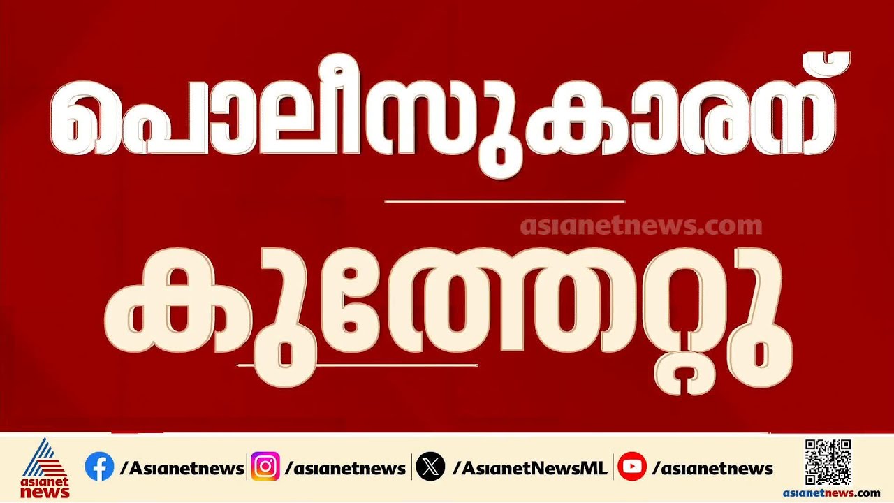 പ്രതിയെ പിടികൂടാൻ ശ്രമിക്കുന്നതിനിടെ പരപ്പനങ്ങാടി സിഐക്ക് കുത്തേറ്റു | Malappuram | Crime news