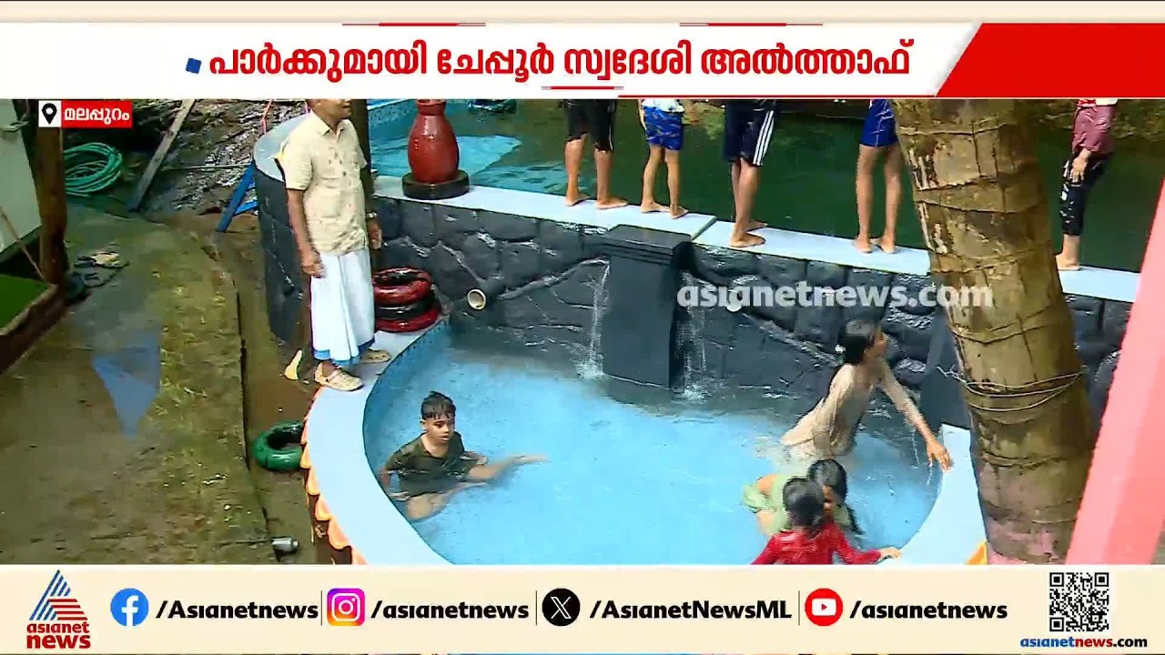 മൊബൈൽ അഡിക്ഷന് കിടിലൻ പരിഹാരം; വീട്ടുമുറ്റത്ത് മിനി വാട്ടർ തീം പാർക്ക് ഒരുക്കി ചേപ്പൂർ സ്വദേശി